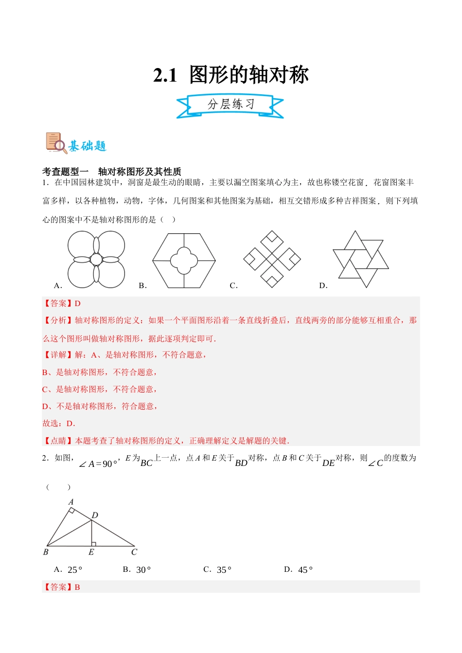 浙教版数学八年级上册-2.1 图形的轴对称（解析版）.docx_第1页