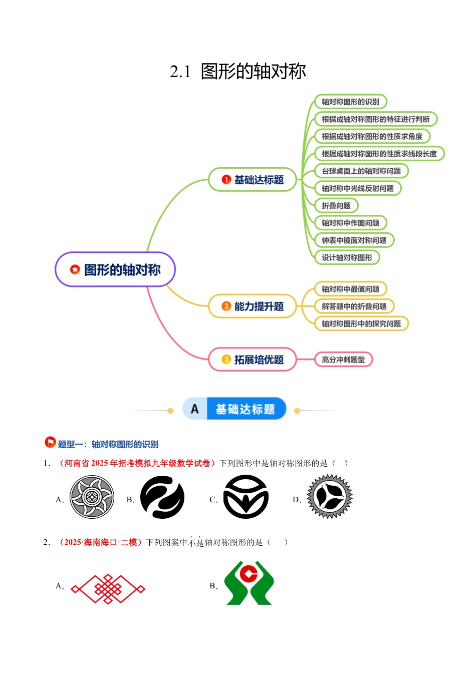 浙教版数学八年级上册-2.1 图形的轴对称（题型专练）（原卷版）.docx_第1页