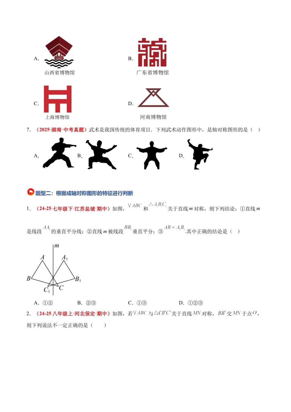 浙教版数学八年级上册-2.1 图形的轴对称（题型专练）（原卷版）.docx_第3页