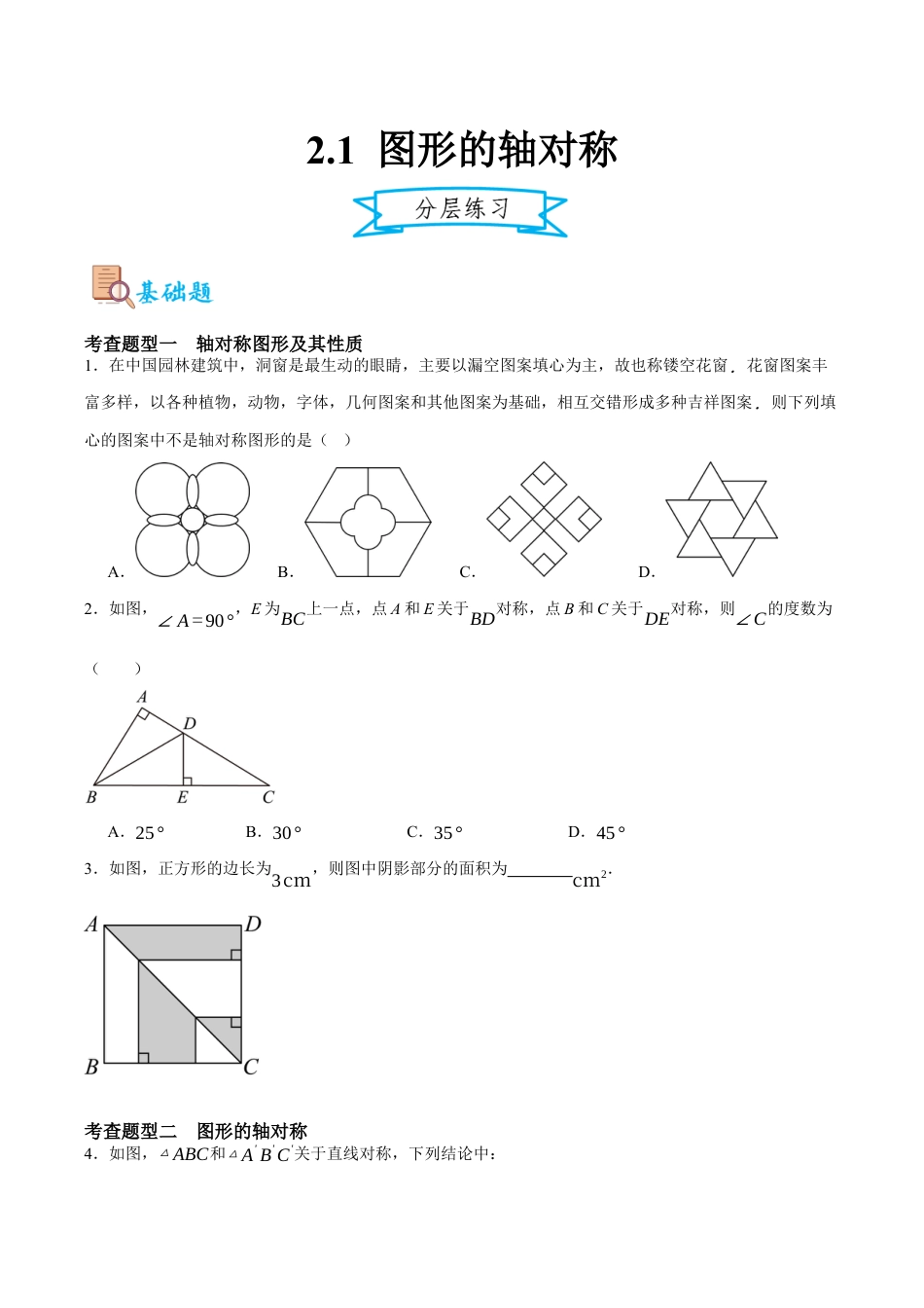 浙教版数学八年级上册-2.1 图形的轴对称（原卷版）.docx_第1页
