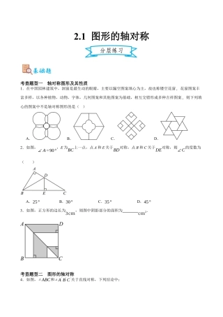 浙教版数学八年级上册-2.1 图形的轴对称（原卷版）.docx