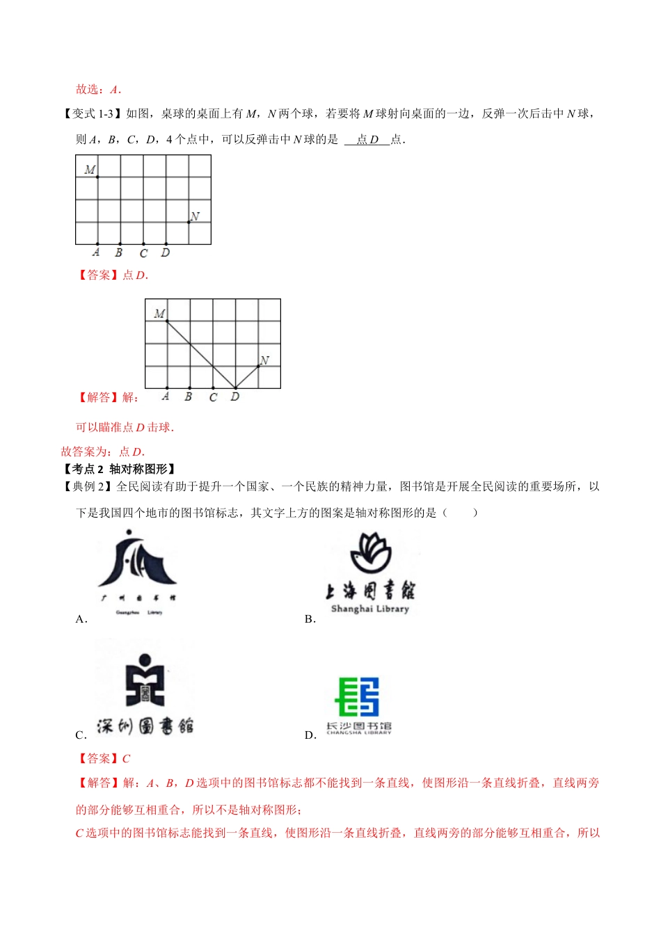 浙教版数学八年级上册-2.1 轴对称图形和轴对称的性质（知识解读+达标检测）（解析版）.docx_第3页
