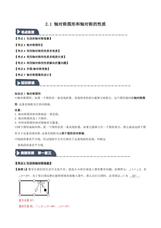 浙教版数学八年级上册-2.1 轴对称图形和轴对称的性质（知识解读+达标检测）（解析版）.docx