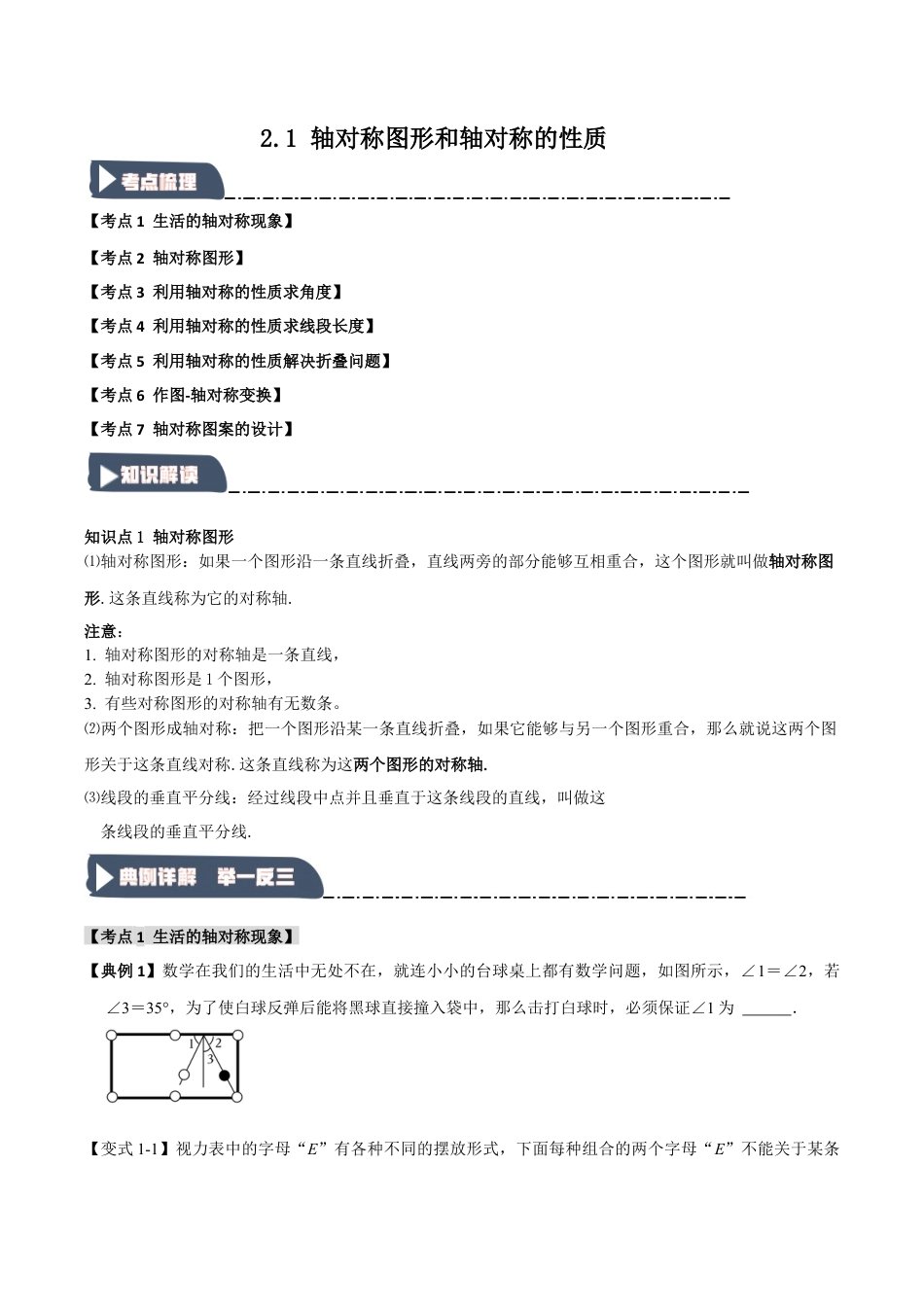 浙教版数学八年级上册-2.1 轴对称图形和轴对称的性质（知识解读+达标检测）（无答案）.docx_第1页