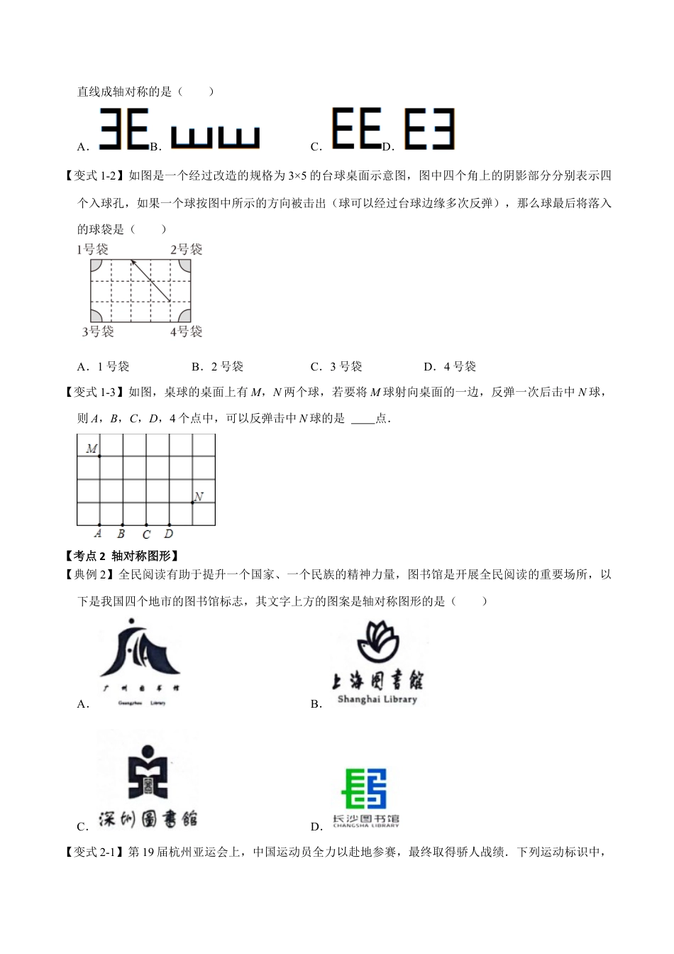 浙教版数学八年级上册-2.1 轴对称图形和轴对称的性质（知识解读+达标检测）（无答案）.docx_第2页