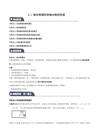 浙教版数学八年级上册-2.1 轴对称图形和轴对称的性质（知识解读+达标检测）（无答案）.docx