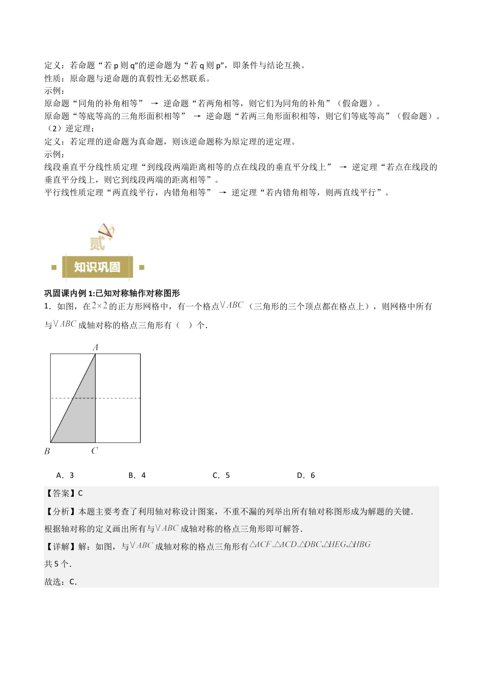 浙教版数学八年级上册-2.1—2.5 图形的轴对称 等腰三角形及其性质、判定定理 逆命题和逆定理（解析版）考点解惑（基础•中等•优质）题型过关专练.docx_第3页