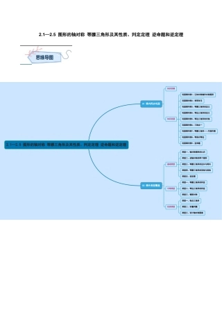 浙教版数学八年级上册-2.1—2.5 图形的轴对称 等腰三角形及其性质、判定定理 逆命题和逆定理（解析版）考点解惑（基础•中等•优质）题型过关专练.docx