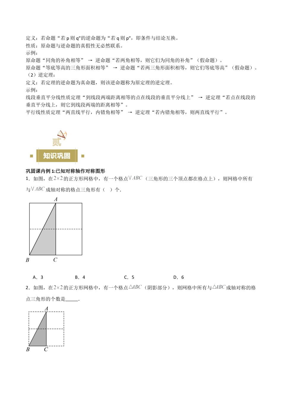 浙教版数学八年级上册-2.1—2.5 图形的轴对称 等腰三角形及其性质、判定定理 逆命题和逆定理（无答案）考点解惑（基础•中等•优质）题型过关专练.docx_第3页