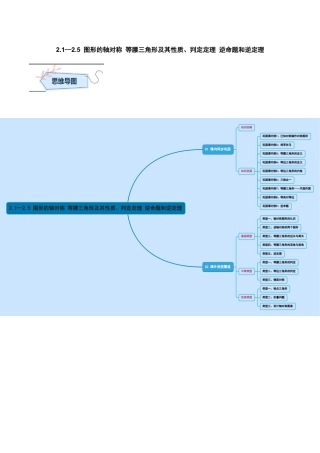 浙教版数学八年级上册-2.1—2.5 图形的轴对称 等腰三角形及其性质、判定定理 逆命题和逆定理（无答案）考点解惑（基础•中等•优质）题型过关专练.docx