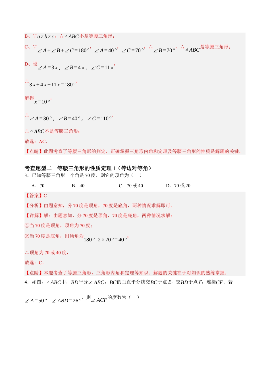 浙教版数学八年级上册-2.2 等腰三角形的性质定理（解析版）.docx_第2页