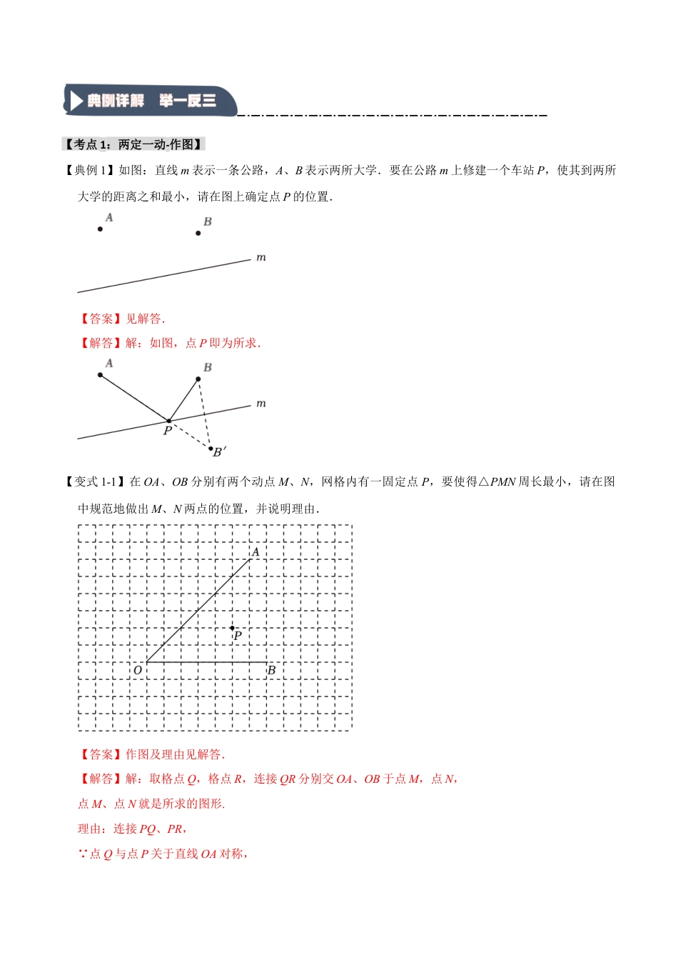 浙教版数学八年级上册-2.2 轴对称-最短路径问题（知识解读+达标检测）（解析版）.docx_第2页