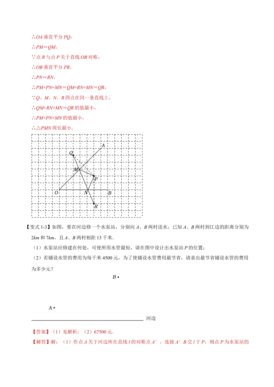 浙教版数学八年级上册-2.2 轴对称-最短路径问题（知识解读+达标检测）（解析版）.docx_第3页