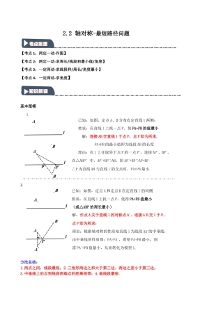 浙教版数学八年级上册-2.2 轴对称-最短路径问题（知识解读+达标检测）（解析版）.docx