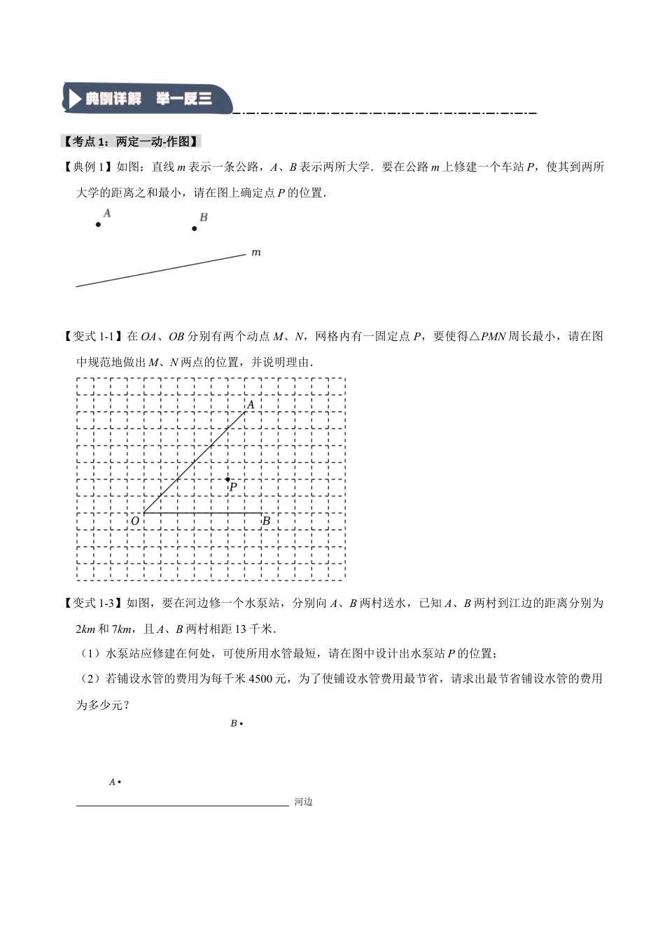 浙教版数学八年级上册-2.2 轴对称-最短路径问题（知识解读+达标检测）（无答案）.docx_第2页