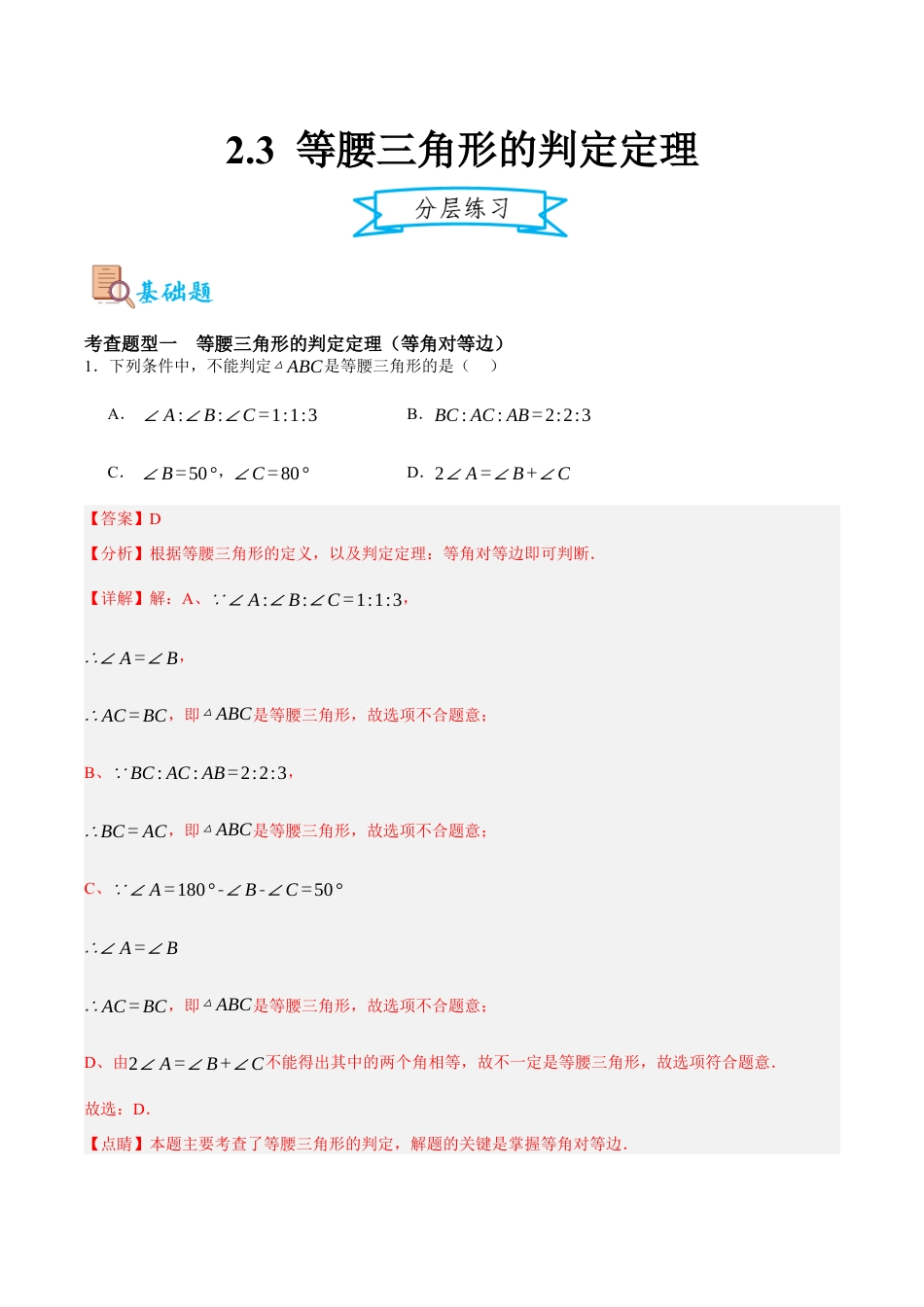 浙教版数学八年级上册-2.3 等腰三角形的判定定理（解析版）.docx_第1页