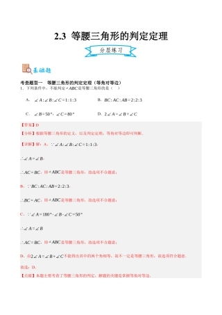 浙教版数学八年级上册-2.3 等腰三角形的判定定理（解析版）.docx