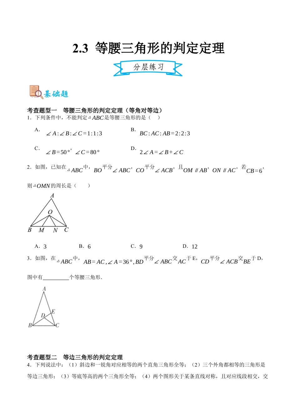 浙教版数学八年级上册-2.3 等腰三角形的判定定理（原卷版）.docx_第1页
