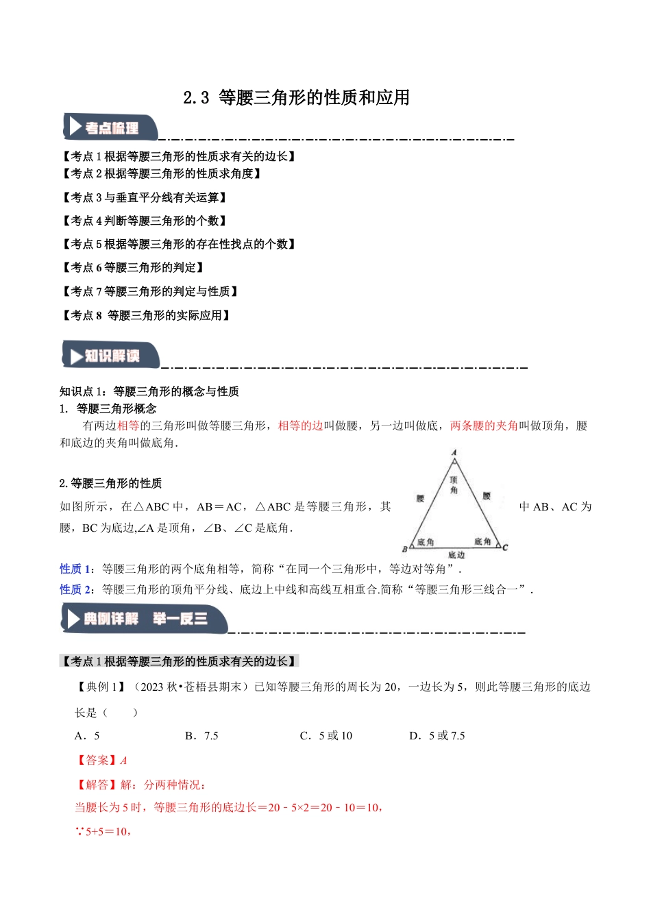 浙教版数学八年级上册-2.3 等腰三角形的性质和应用（知识解读+达标检测）（解析版）.docx_第1页