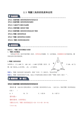 浙教版数学八年级上册-2.3 等腰三角形的性质和应用（知识解读+达标检测）（解析版）.docx