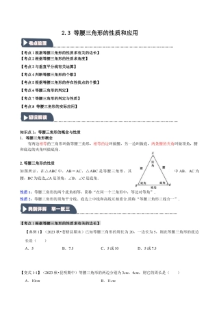 浙教版数学八年级上册-2.3 等腰三角形的性质和应用（知识解读+达标检测）（无答案）.docx