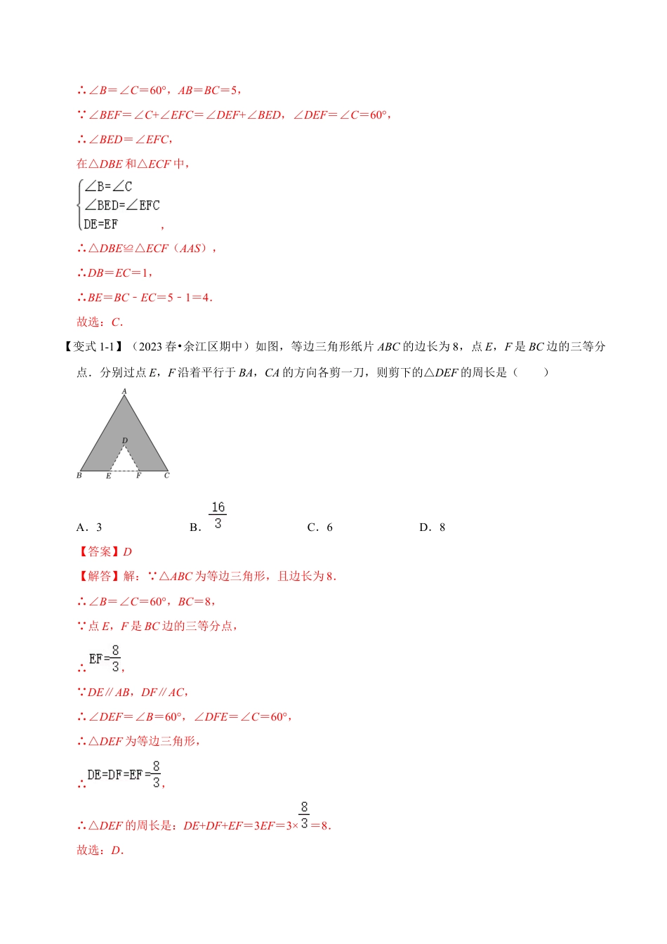 浙教版数学八年级上册-2.4 等边三角形的性质和应用（知识解读+达标检测）（解析版）.docx_第2页