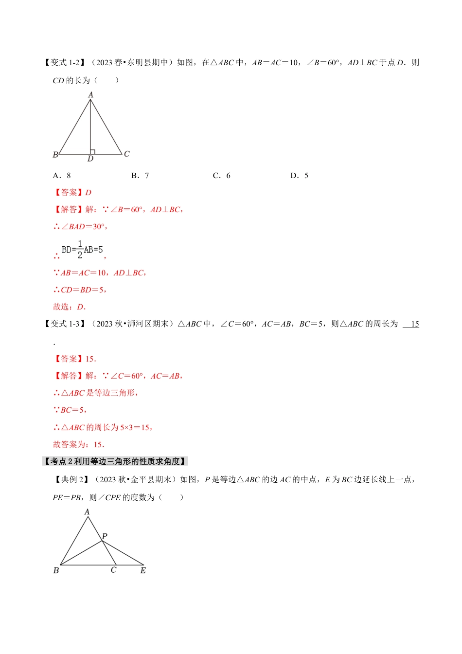 浙教版数学八年级上册-2.4 等边三角形的性质和应用（知识解读+达标检测）（解析版）.docx_第3页