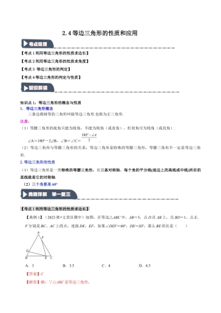 浙教版数学八年级上册-2.4 等边三角形的性质和应用（知识解读+达标检测）（解析版）.docx
