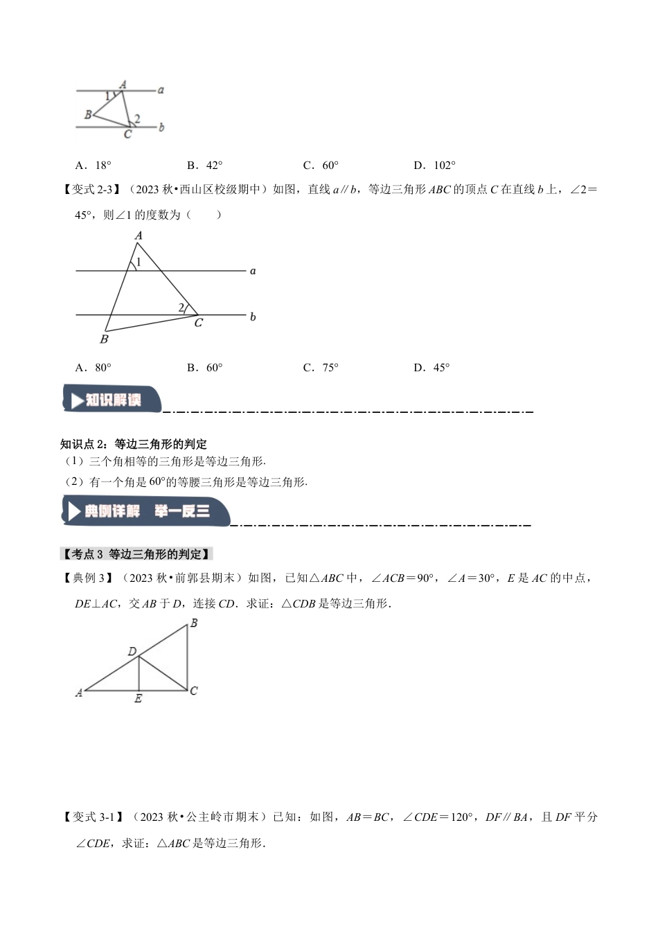 浙教版数学八年级上册-2.4 等边三角形的性质和应用（知识解读+达标检测）（无答案）.docx_第3页