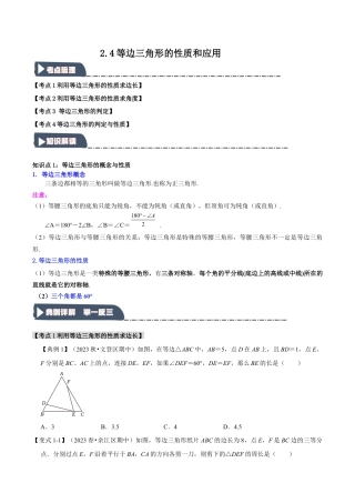 浙教版数学八年级上册-2.4 等边三角形的性质和应用（知识解读+达标检测）（无答案）.docx