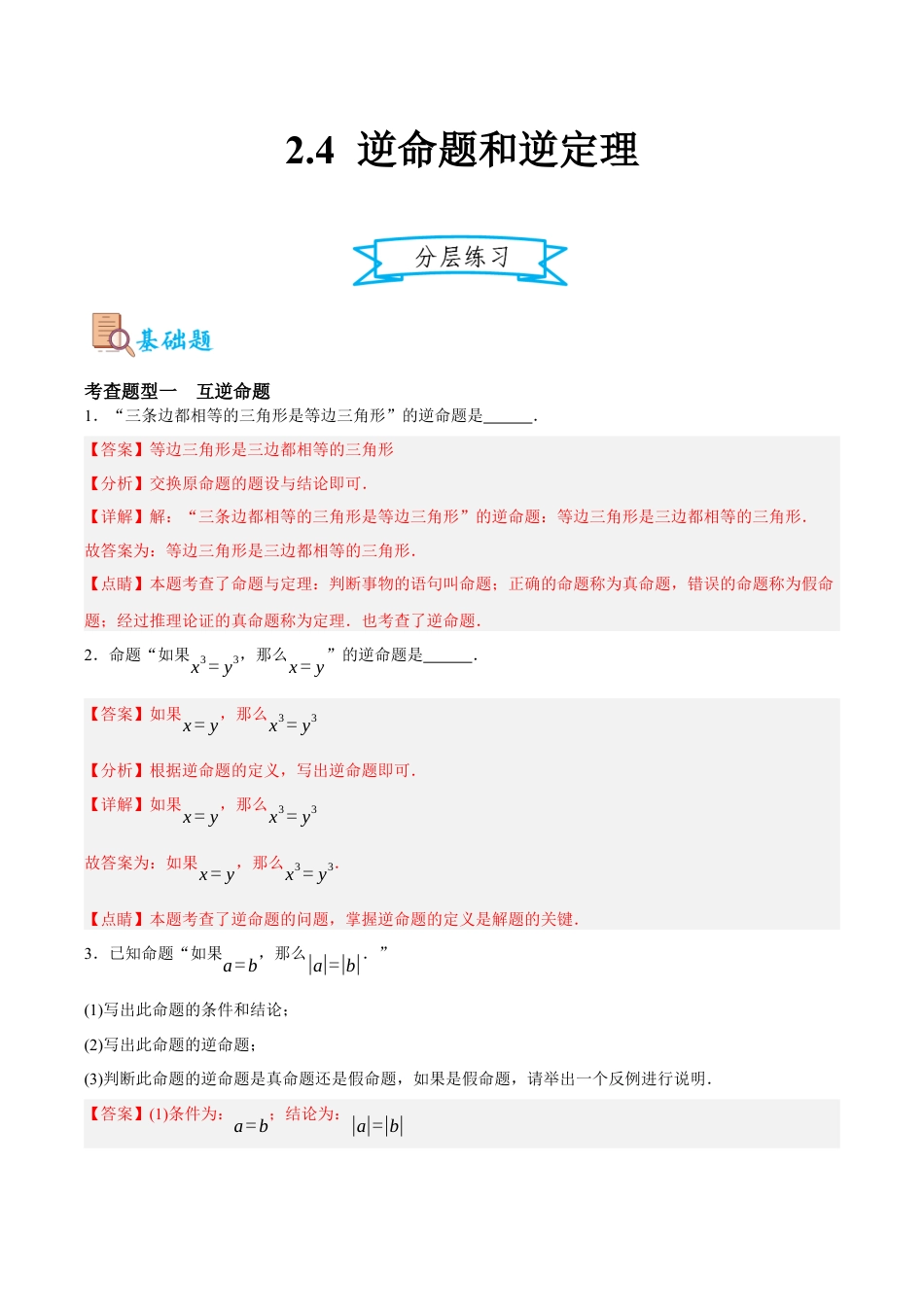 浙教版数学八年级上册-2.4 逆命题和逆定理（解析版）.docx_第1页