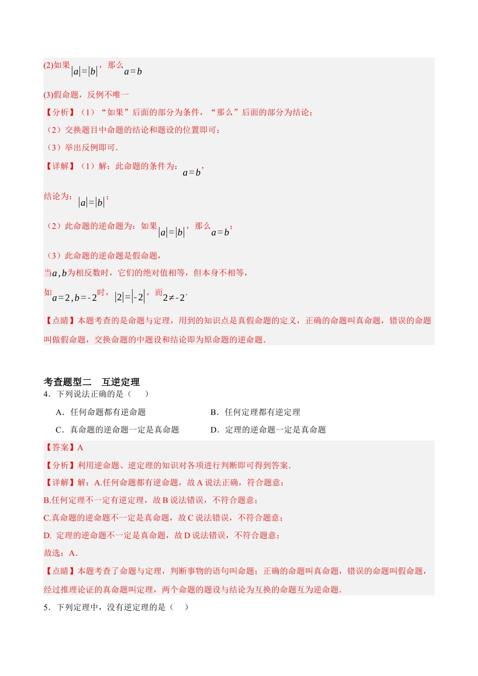 浙教版数学八年级上册-2.4 逆命题和逆定理（解析版）.docx_第2页