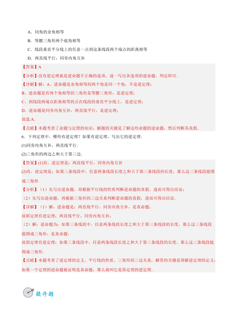 浙教版数学八年级上册-2.4 逆命题和逆定理（解析版）.docx_第3页