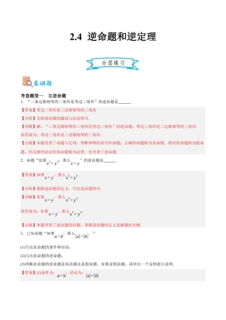 浙教版数学八年级上册-2.4 逆命题和逆定理（解析版）.docx