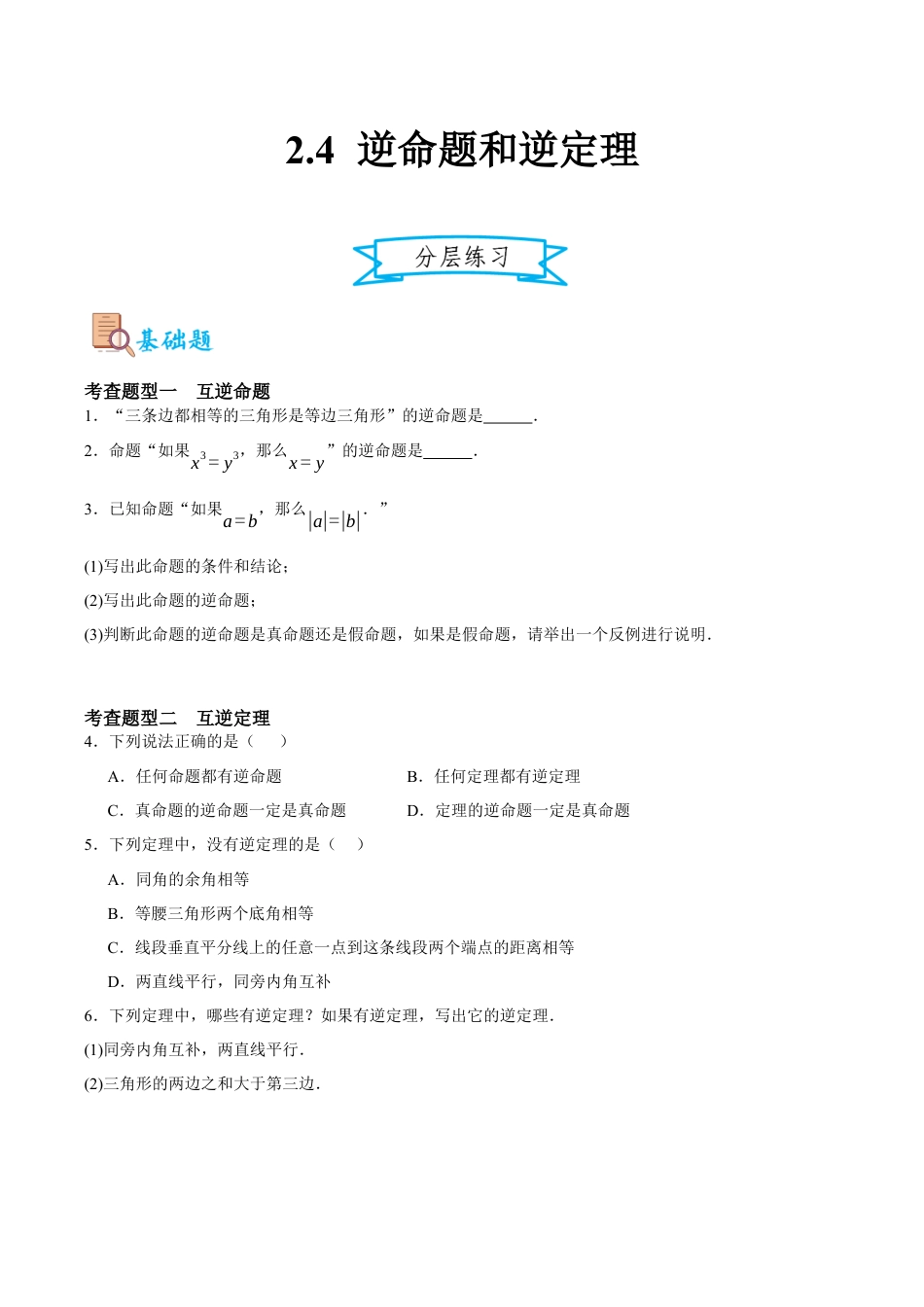 浙教版数学八年级上册-2.4 逆命题和逆定理（原卷版）.docx_第1页