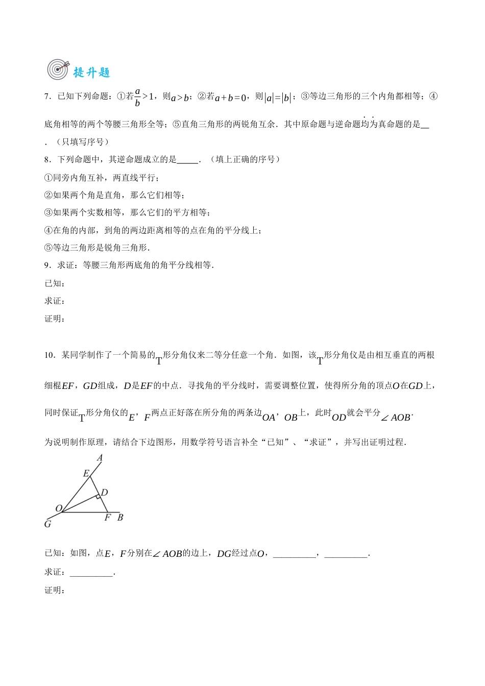 浙教版数学八年级上册-2.4 逆命题和逆定理（原卷版）.docx_第2页