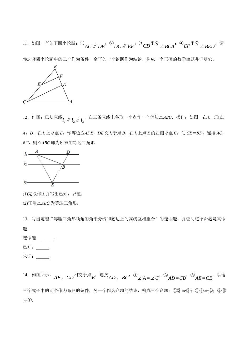 浙教版数学八年级上册-2.4 逆命题和逆定理（原卷版）.docx_第3页