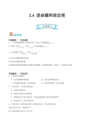 浙教版数学八年级上册-2.4 逆命题和逆定理（原卷版）.docx
