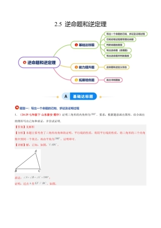 浙教版数学八年级上册-2.5 逆命题和逆定理（题型专练）（解析版）.docx