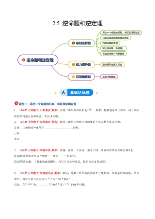 浙教版数学八年级上册-2.5 逆命题和逆定理（题型专练）（原卷版）.docx