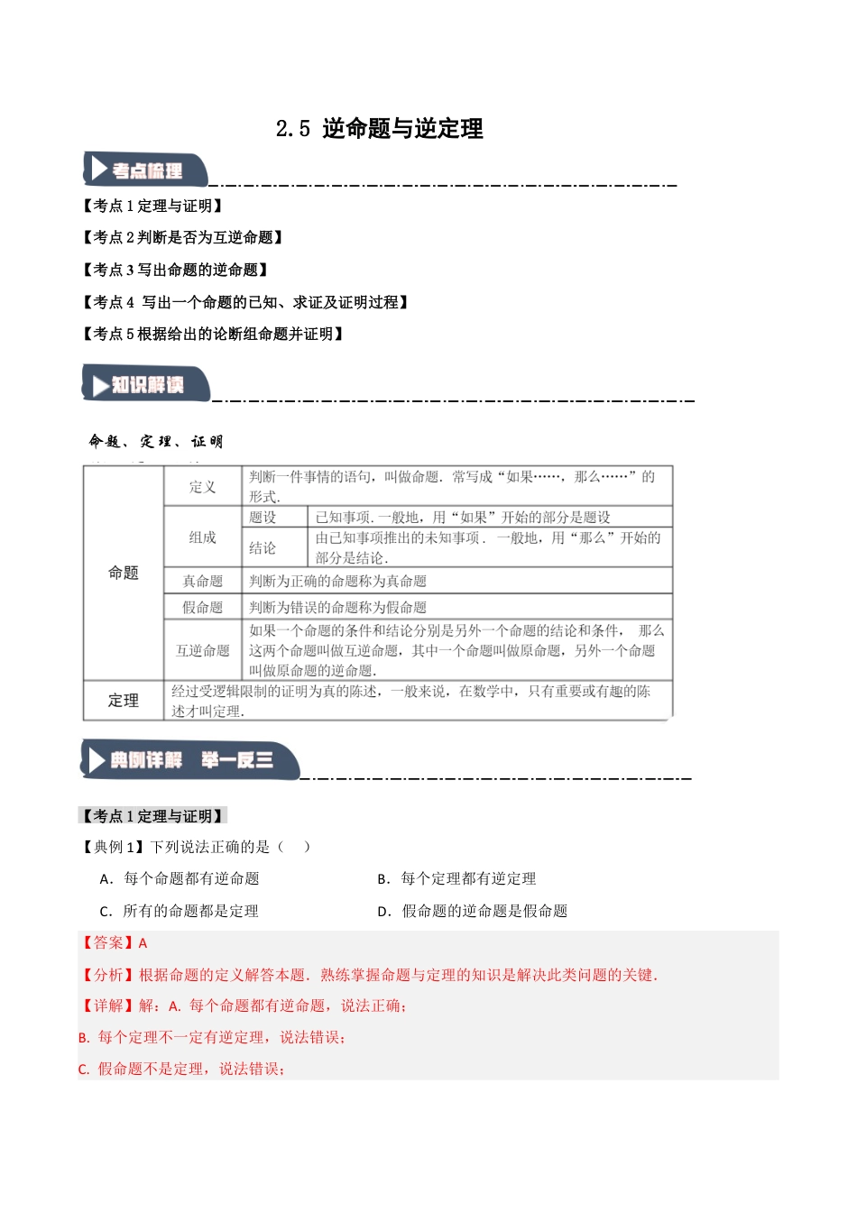 浙教版数学八年级上册-2.5 逆命题与逆定理（知识解读+达标检测）（解析版）.docx_第1页