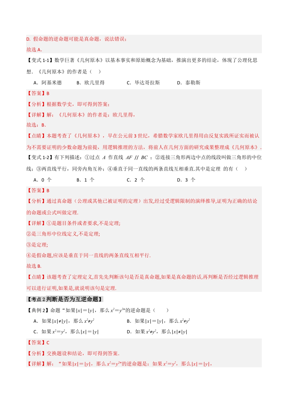 浙教版数学八年级上册-2.5 逆命题与逆定理（知识解读+达标检测）（解析版）.docx_第2页