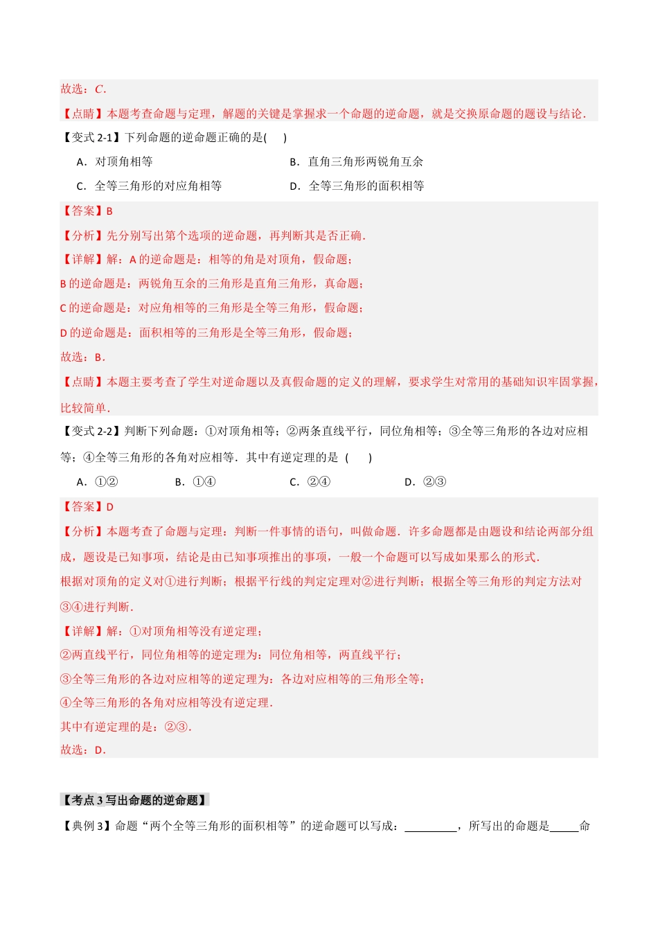 浙教版数学八年级上册-2.5 逆命题与逆定理（知识解读+达标检测）（解析版）.docx_第3页