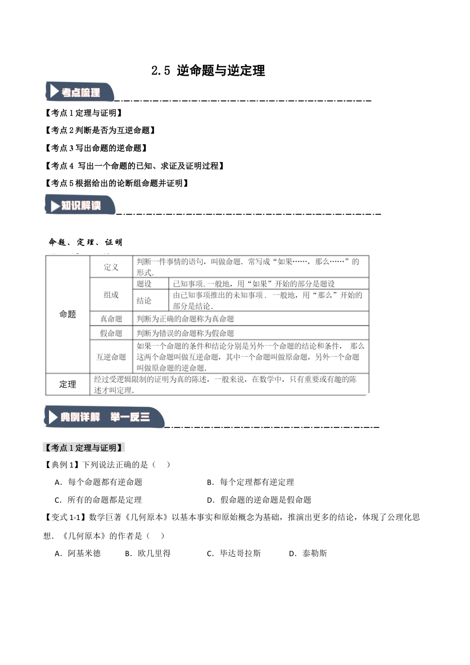 浙教版数学八年级上册-2.5 逆命题与逆定理（知识解读+达标检测）（无答案）.docx_第1页