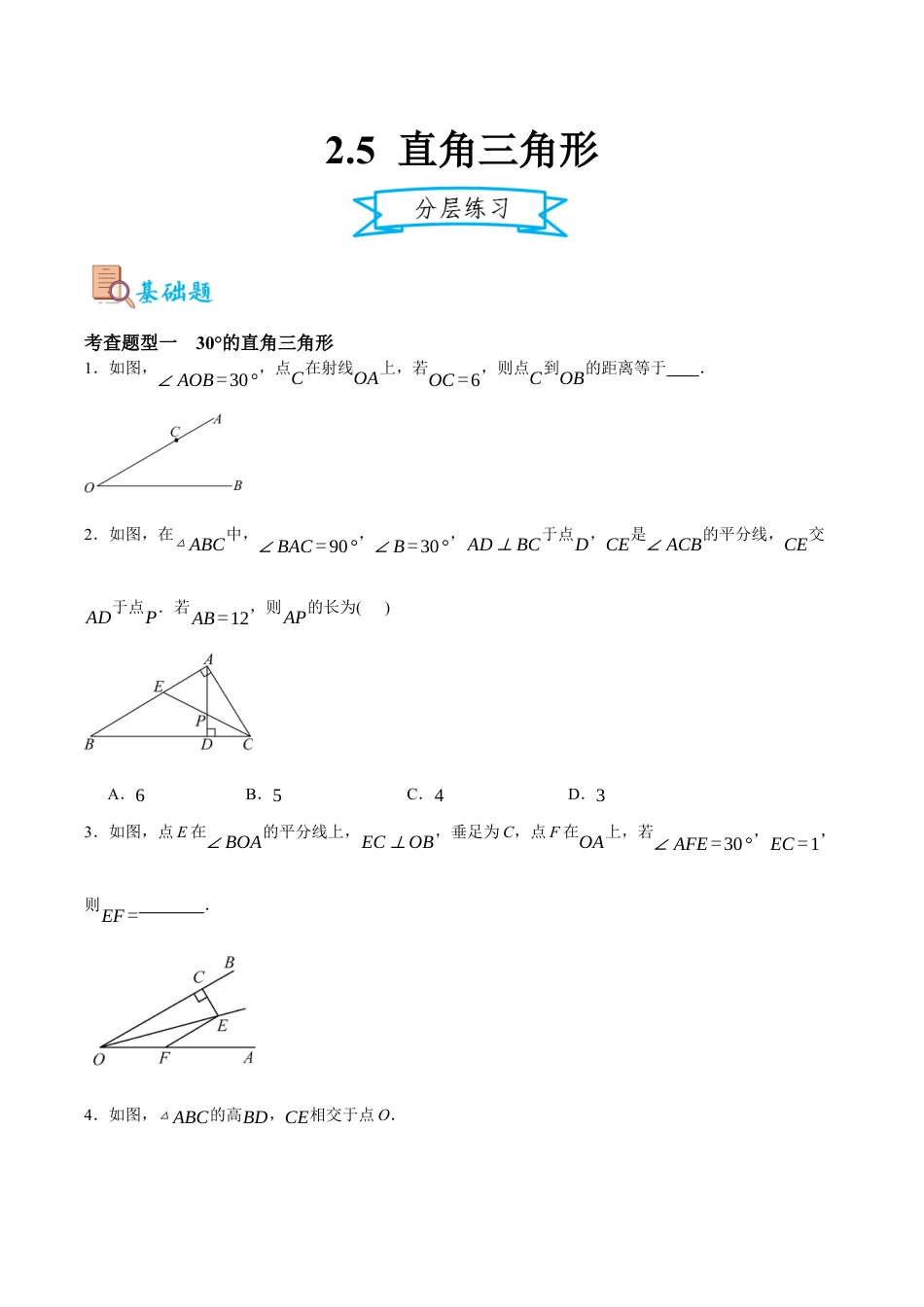 浙教版数学八年级上册-2.5 直角三角形（原卷版）.docx_第1页