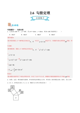 浙教版数学八年级上册-2.6 勾股定理（解析版）.docx