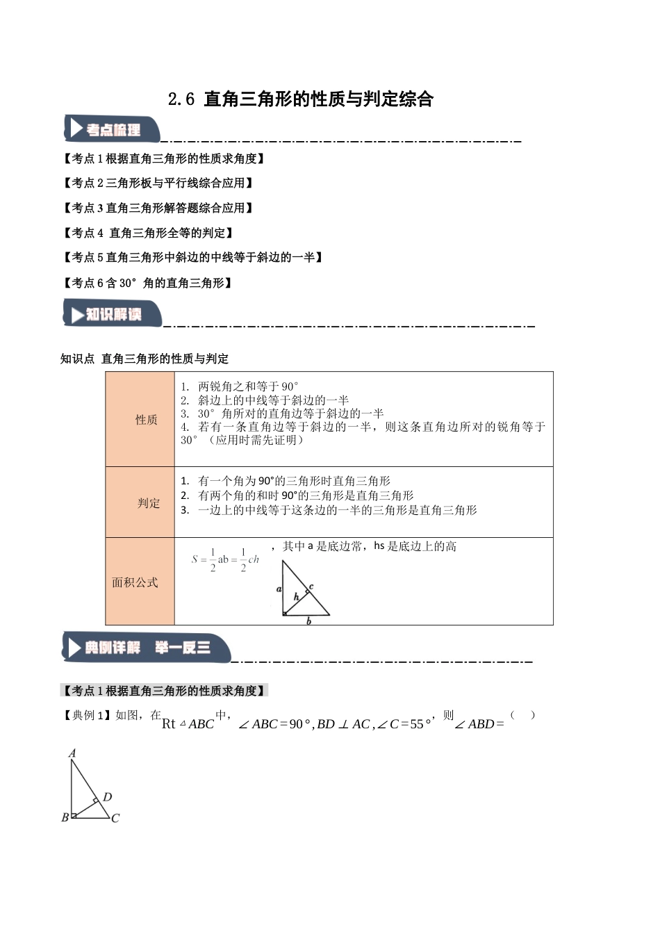 浙教版数学八年级上册-2.6 直角三角形的性质与判定综合（知识解读+达标检测）（无答案）.docx_第1页