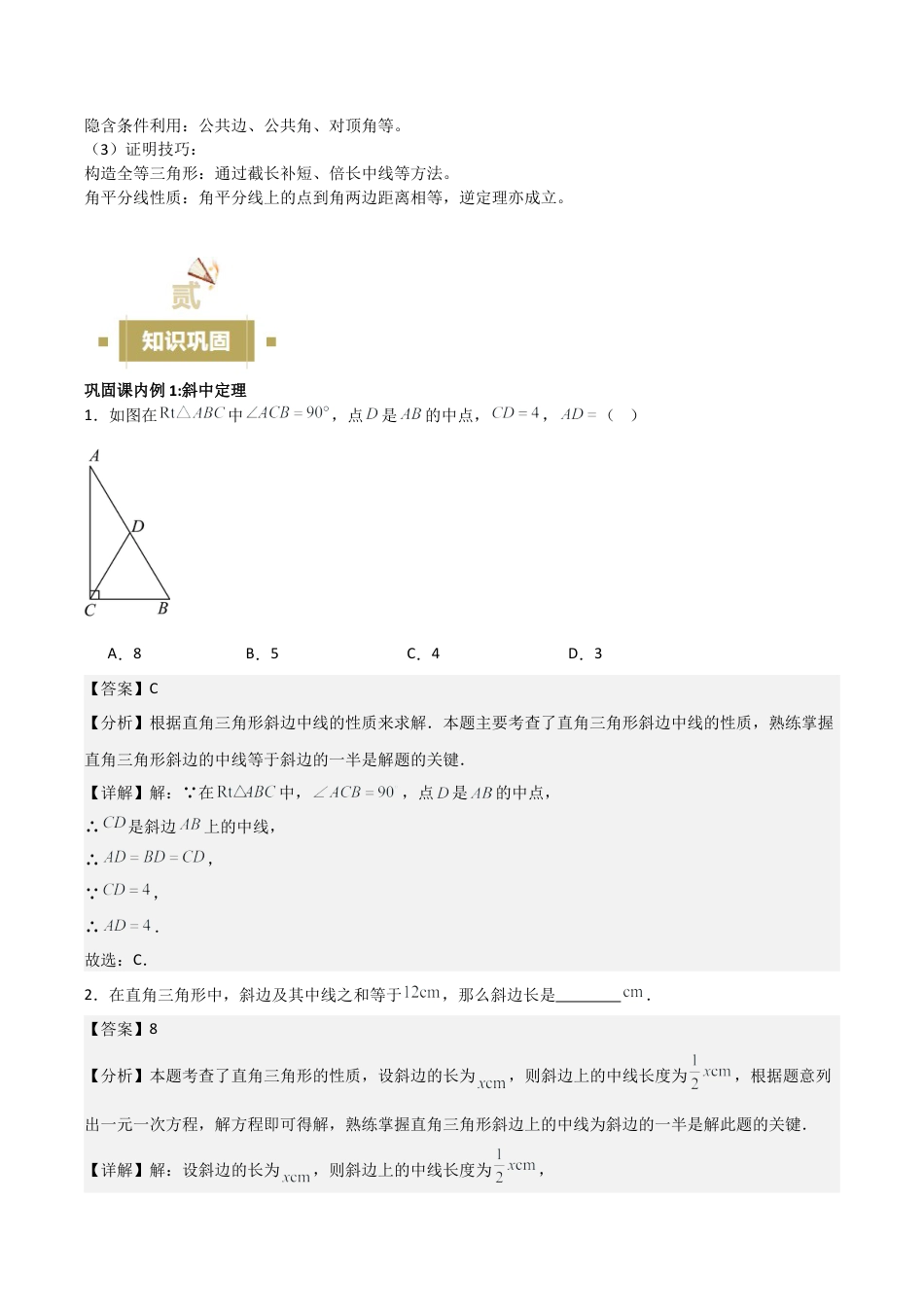 浙教版数学八年级上册-2.6—2.8 直角三角形 探索勾股定理 直角三角形全等的判定（解析版）考点解惑（基础•中等•优质）题型过关专练.docx_第3页