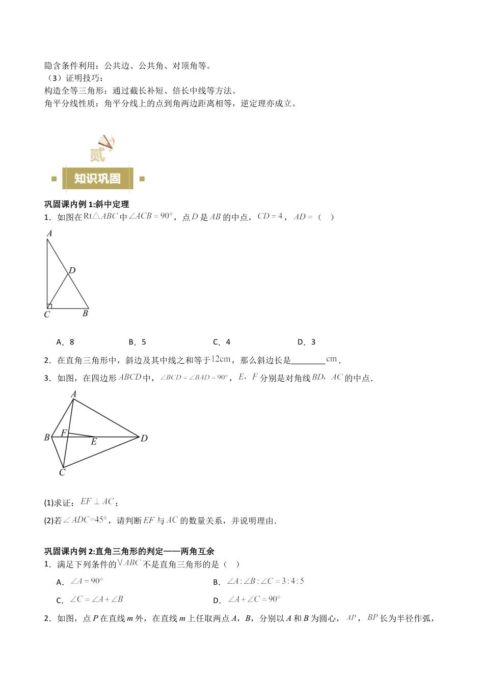 浙教版数学八年级上册-2.6—2.8 直角三角形 探索勾股定理 直角三角形全等的判定（无答案）考点解惑（基础•中等•优质）题型过关专练.docx_第3页