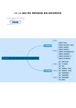 浙教版数学八年级上册-2.6—2.8 直角三角形 探索勾股定理 直角三角形全等的判定（无答案）考点解惑（基础•中等•优质）题型过关专练.docx